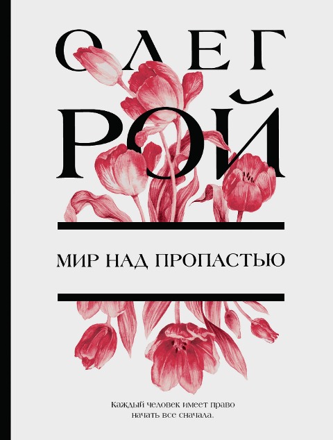 Mir nad propastyu - Oleg Roy