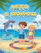 Cover-Bild zum Titel 'Лето с Милом' von '&'