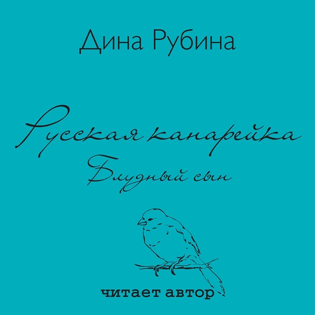 Russkaya kanarejka. Bludnyj syn - Dina Rubina