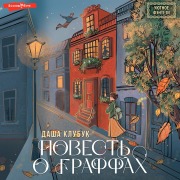 Cover-Bild zum Titel 'Povest' o graffah' von 'Dasha Klubuk'