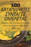 Cover-Bild zum Titel '100 ΚΑΤΑΠΛΗΚΤΕΣ ΣΥΝΤΑΓΕΣ ΟΜΕΛΕΤΑΣ' von '&'