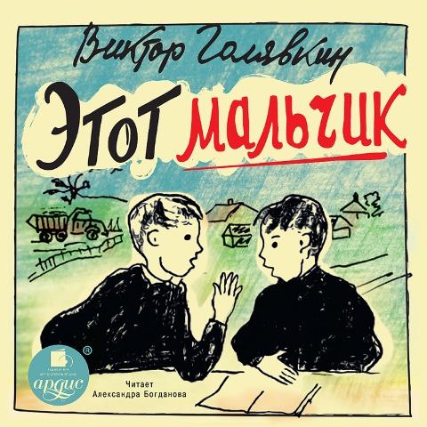 Etot mal'chik - Viktor Golyavkin