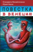 Cover-Bild zum Titel 'Повестка в Венецию. Нижние ноты.' von '&'