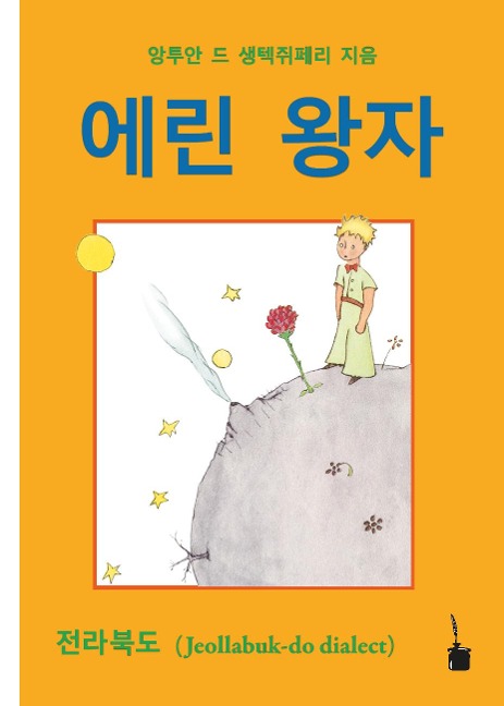Der Kleine Prinz. Koreanisch - Antoine de Saint-Exupéry