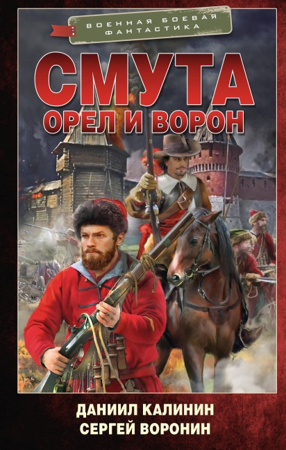 Smuta. Orel i Voron - Daniil Kalinin, Sergey Voronin