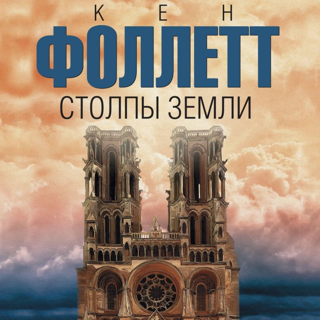 Stolpy zemli - Ken Follett