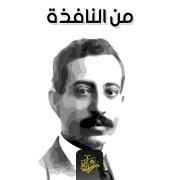 Cover-Bild zum Titel 'From the window' von 'Ibrahim Al-Mazni'