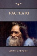 Cover-Bild zum Titel 'Рассказы (Stories)' von '&, Dmitry Grigorovich'