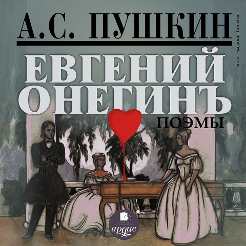 Evgenij Onegin. Poemy - Aleksandr Pushkin