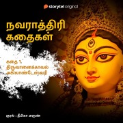 Cover-Bild zum Titel 'Thiruvaanaikaval Akilandeswari' von 'Deepika Arun'
