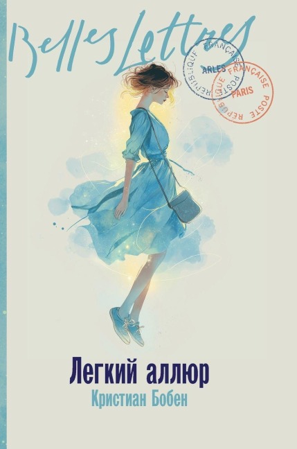 Легкий аллюр (La Folle Allure) - &, Christian Bobin