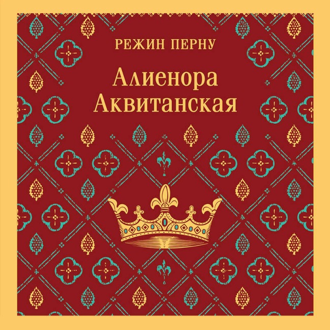 Alienora Akvitanskaya - Régine Pernoud