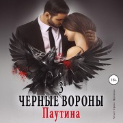 Cover-Bild zum Titel 'CHyornye vorony. Kniga 3. Pautina' von 'Ul'yana Soboleva'