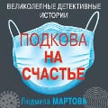 Cover-Bild zum Titel 'Podkova na schast'e' von 'Lyudmila Martova'