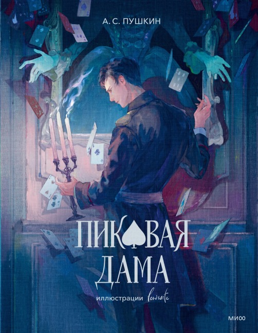 Pikovaya dama - A. S. Pushkin