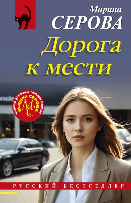 Doroga k mesti - Marina Serova