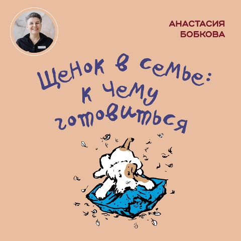 Shchenok v sem'e: k chemu gotovit'sya - Anastasiya Bobkova