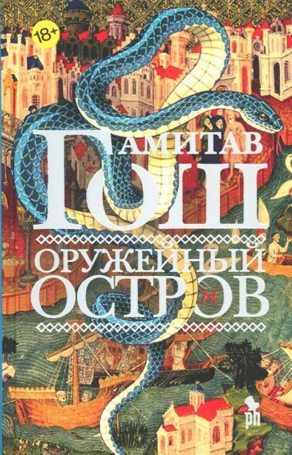 Oruzhejnyj ostrov - Amitav Ghosh