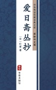 Ai Ri Zhai Cong Chao(Simplified Chinese Edition) - Ye Li