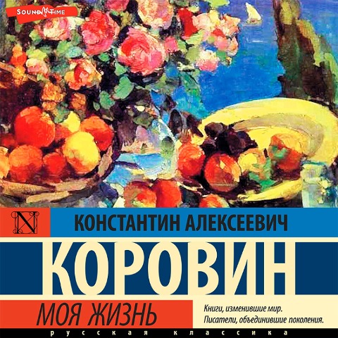 Moya zhizn - Konstantin Korovin