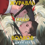 Cover-Bild zum Titel 'Zhuravl' sredi volkov' von 'June Hyur'