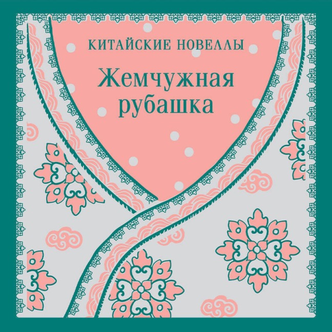 Zhemchuzhnaya rubashka. Kitayskie novelly - Kollektiv Avtorov