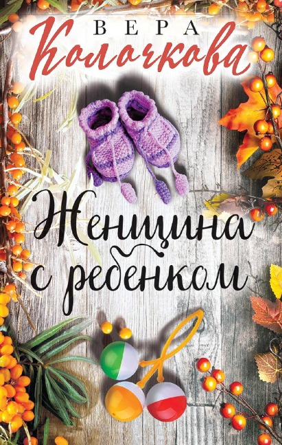 ZHenschina s rebenkom - Vera Kolochkova