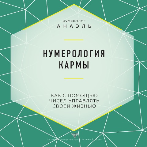 Numerologiya karmy. Kak s pomoshch'yu chisel upravlyat' svoey zhizn'yu - Numerolog Anael'