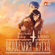Cover-Bild zum Titel 'Akademiya Kutha. Vo sne i nayavu' von 'Anastasia Dekar'