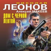 Cover-Bild zum Titel 'Dom s chernoy lentoy' von 'Nikolay Leonov, Aleksey Makeev'