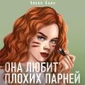 Cover-Bild zum Titel 'Ona lyubit plohih parney' von 'Alex Hill'