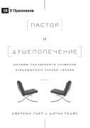 The Pastor and Counseling / Пастор и душепопечение - Deepak Reju, Jeremy Pierre