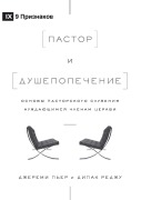 Cover-Bild zum Titel 'The Pastor and Counseling / Пастор и душепопечение' von 'Deepak Reju, Jeremy Pierre'