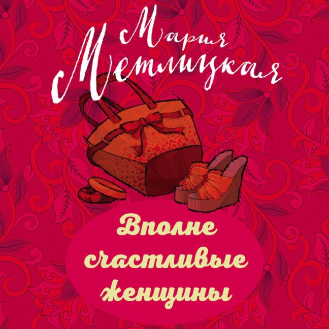 Vpolne schastlivye zhenschiny - Mariya Metlitskaya