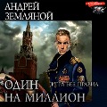 Cover-Bild zum Titel 'Odin na million. Igra bez pravil' von 'Andrey Zemlyanoy'