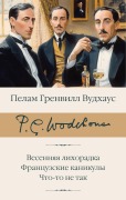 Vesennyaya lihoradka. Frantsuzskie kanikuly. Chto-to ne tak - Pelham Grenville Woodhouse