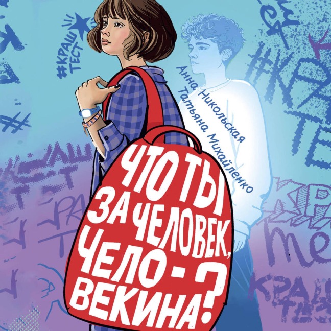 Chto ty za chelovek, Chelovekina? - Tatyana Mikhailenko, Anna Nikolskaya