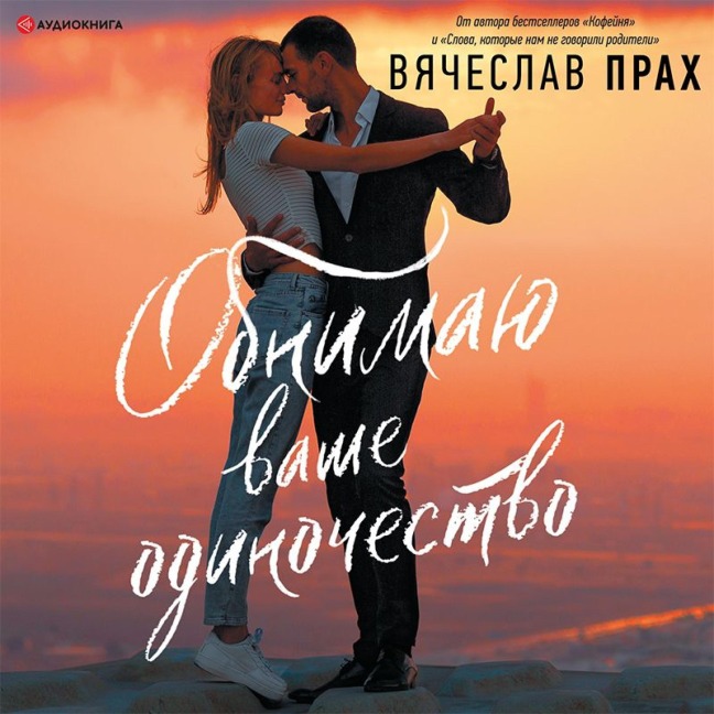 Obnimayu vashe odinochestvo - Vyacheslav Prakh