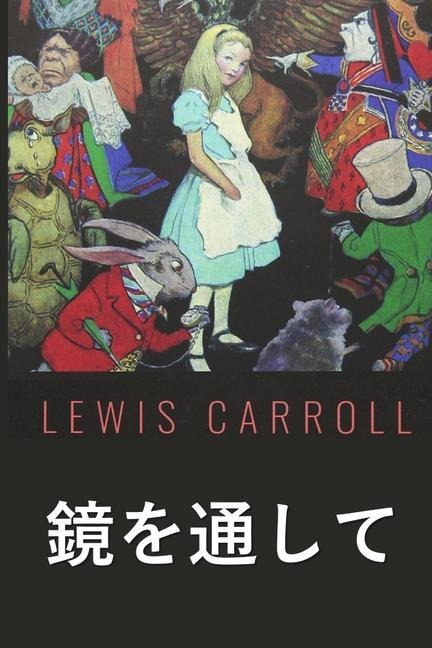 見るガラスを通して - Lewis Carroll