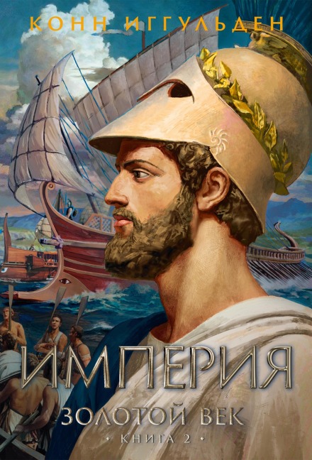 Zolotoy vek. Kniga 2. Imperiya - Conn Iggulden