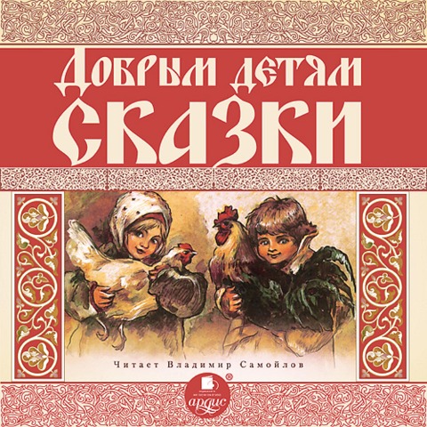 Dobrym detyam skazki - Kollektiv Avtorov