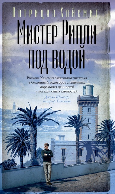 Ripley Under Water - Patricia Highsmith