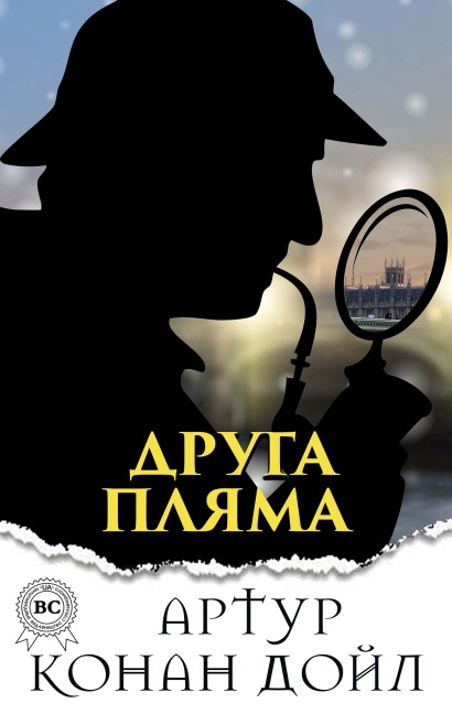 Druga plyama - Arthur Conan Doyle
