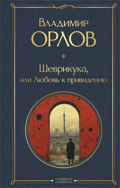 Shevrikuka, ili Lyubov k privideniyu - Vladimir Orlov