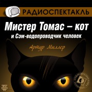 Cover-Bild zum Titel 'The Pussycat and the Expert Plumber Who Was a Man' von 'Arthur Miller, Arkadij Ostrovskij'