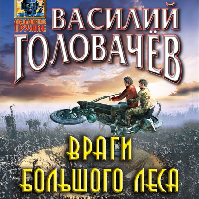 Vragi bolshogo lesa - Vasiliy Golovachyov