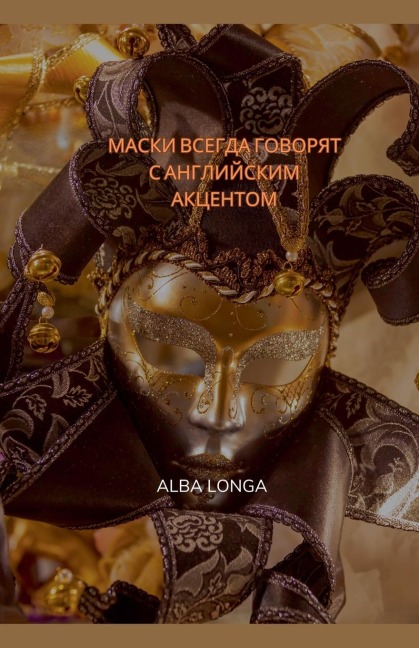 МАСКИ ВСЕГДА ГОВОРЯТ С АНГЛИЙСКИМ АКЦЕНТ&#1054 - Alba Longa