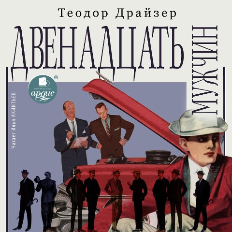 Dvenadcat' muzhchin - Theodore Herman Albert Dreiser
