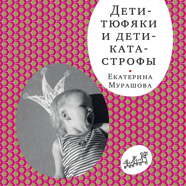 Deti tyufyaki i deti katastrofy - Ekaterina Murashova