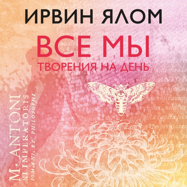 Vse my tvoreniya na den - Irwin Yalom